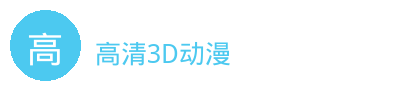 高清3D动漫汽车改装视频社区Logo